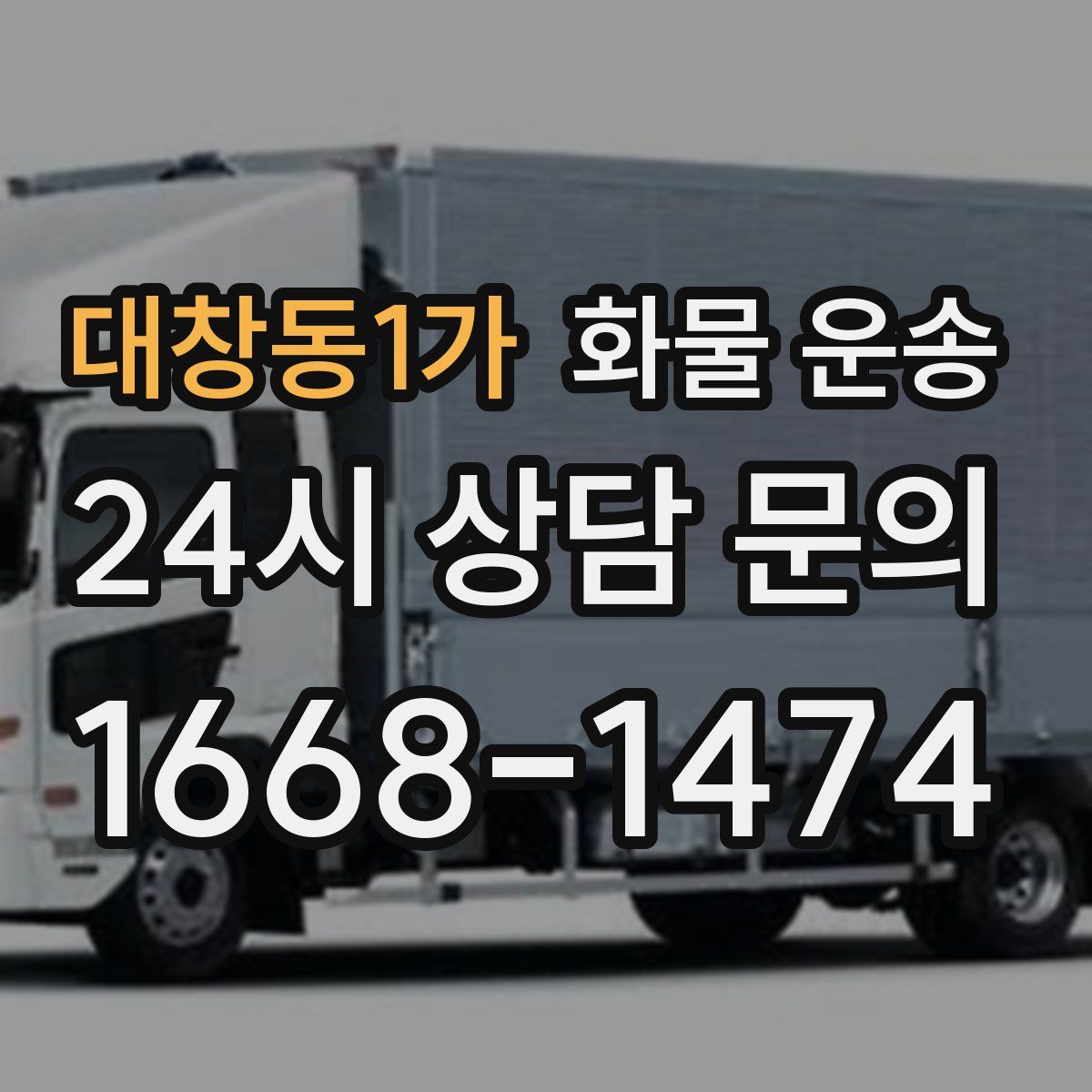 대창동1가 화물 운송