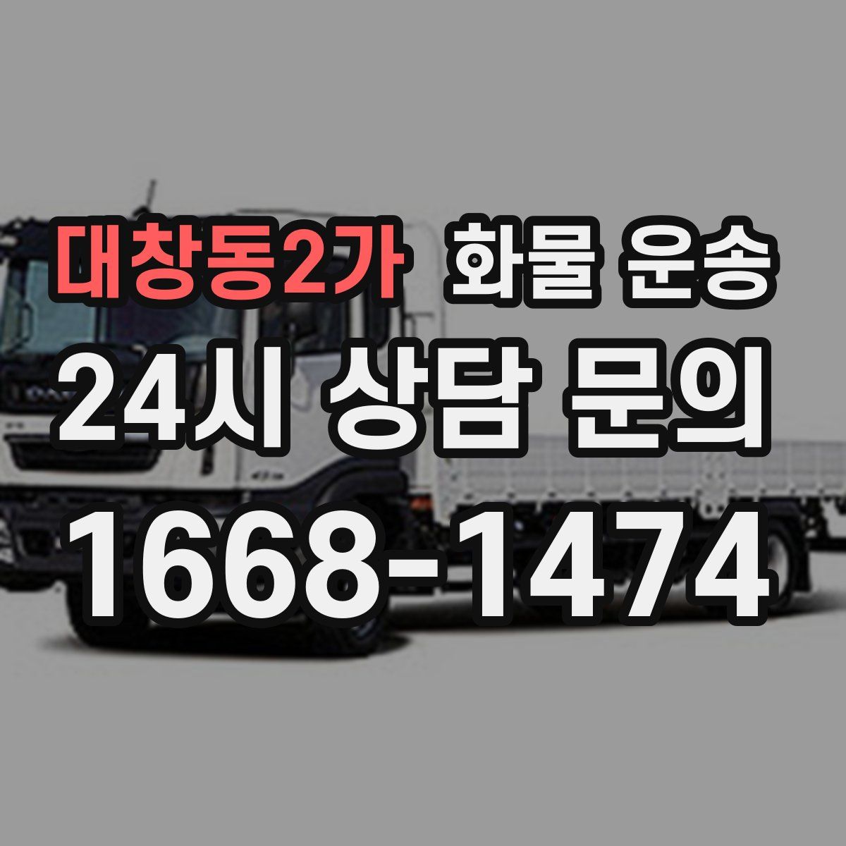 대창동2가 화물 운송