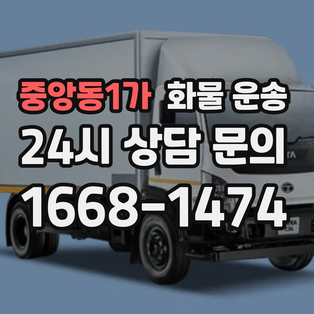 중앙동1가 화물 운송 주차 진입이 어려운 곳에서 진행하는 방법