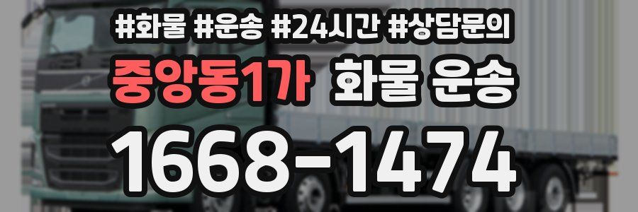 중앙동1가 화물 운송
