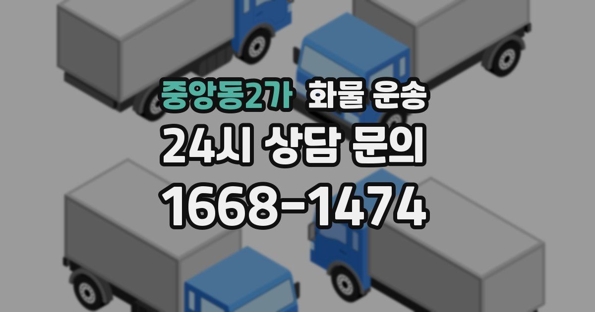 중앙동2가 화물 운송