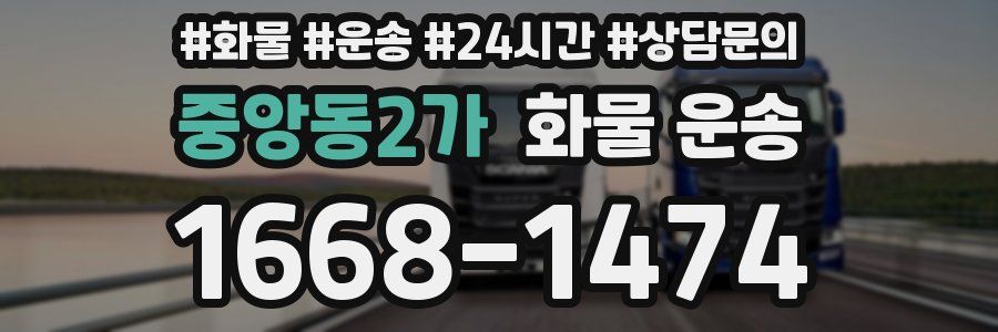 중앙동2가 화물 운송