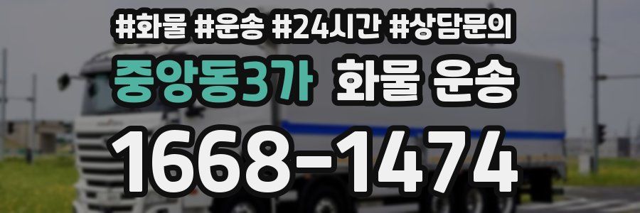 중앙동3가 화물 운송