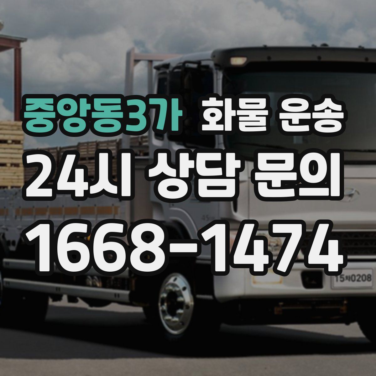 중앙동3가 화물 운송