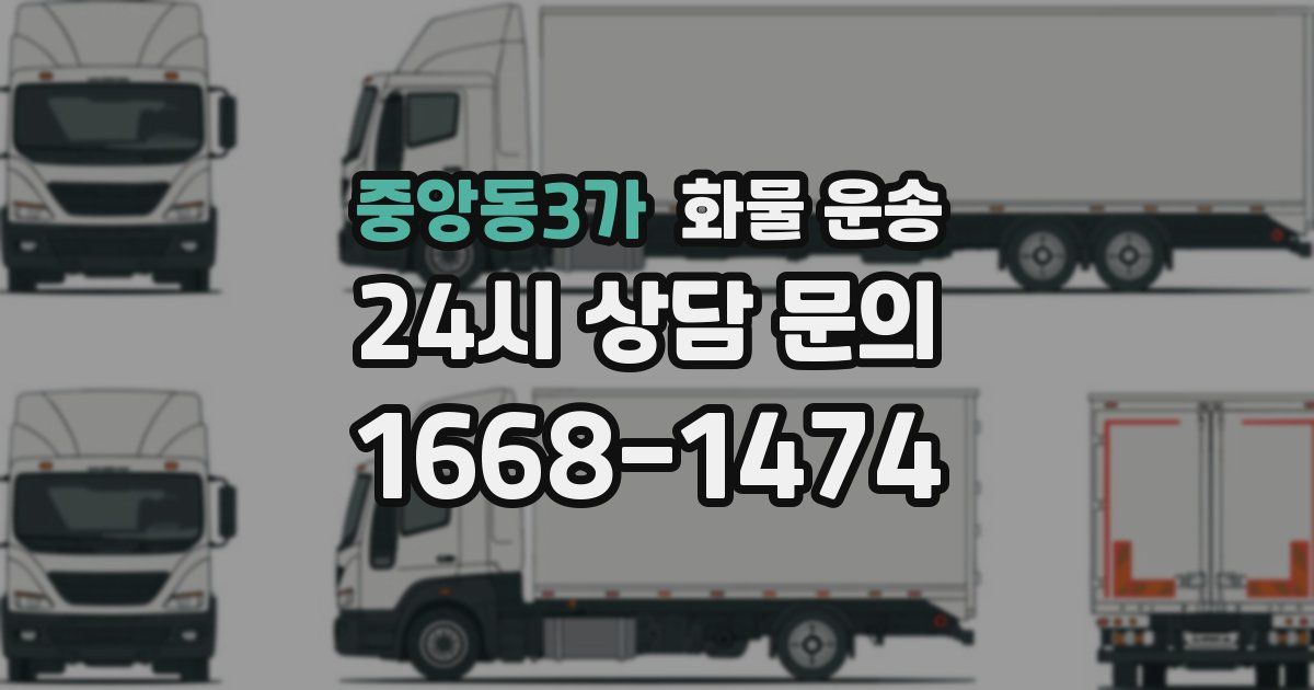중앙동3가 화물 운송