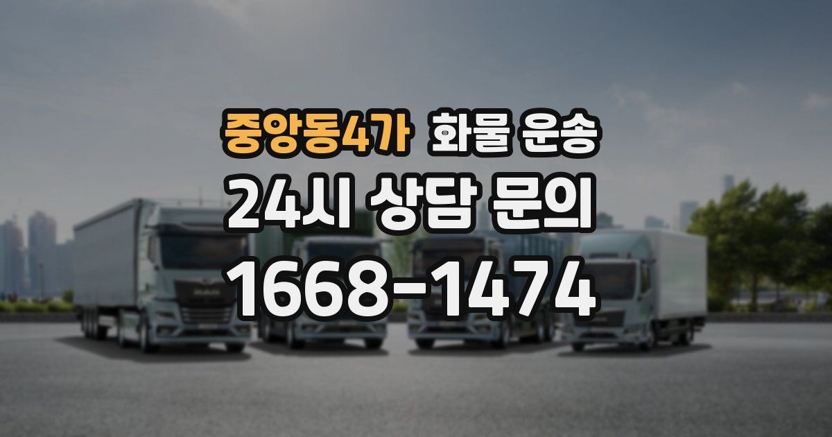 중앙동4가 화물 운송