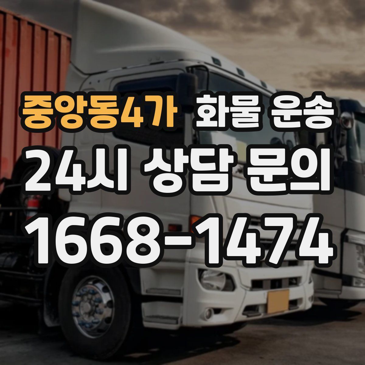 중앙동4가 화물 운송