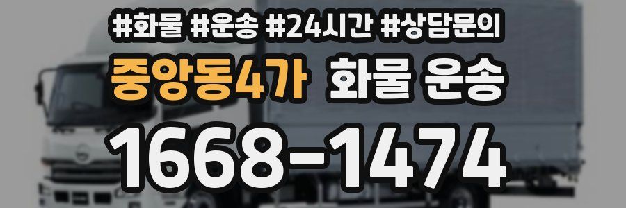 중앙동4가 화물 운송
