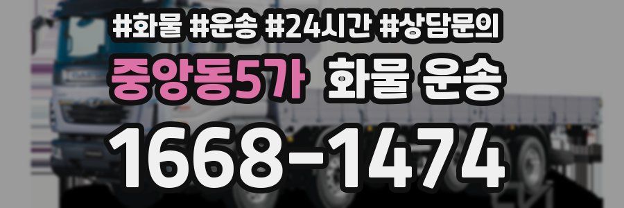 중앙동5가 화물 운송