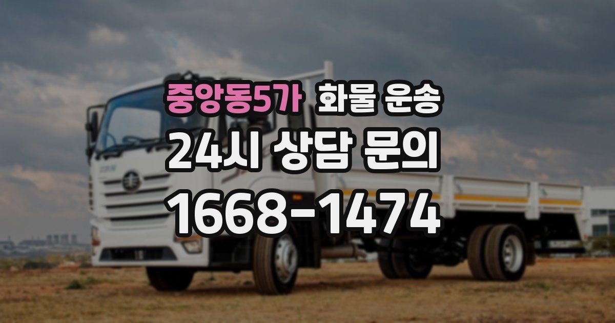 중앙동5가 화물 운송