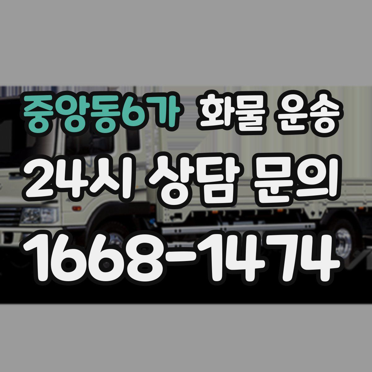 중앙동6가 화물 운송