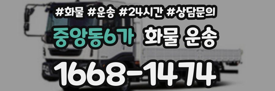 중앙동6가 화물 운송