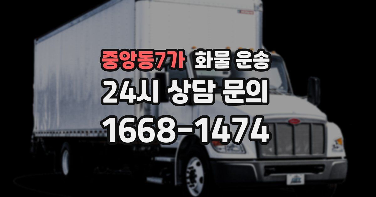 중앙동7가 화물 운송