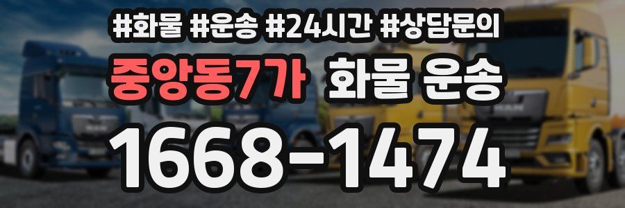 중앙동7가 화물 운송
