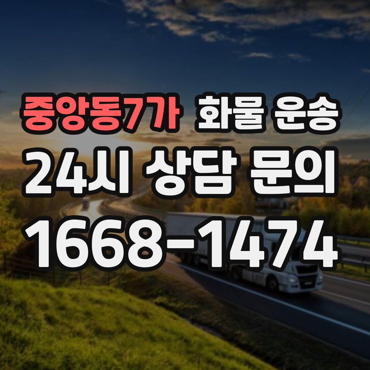 중앙동7가 화물 운송