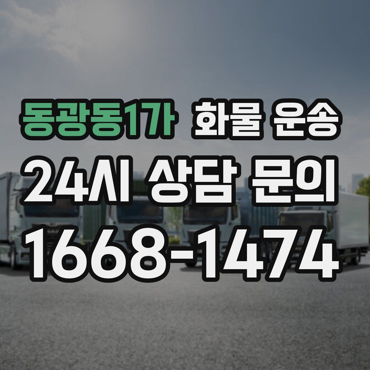 동광동1가 화물 운송