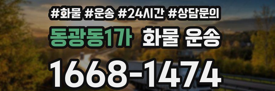 동광동1가 화물 운송