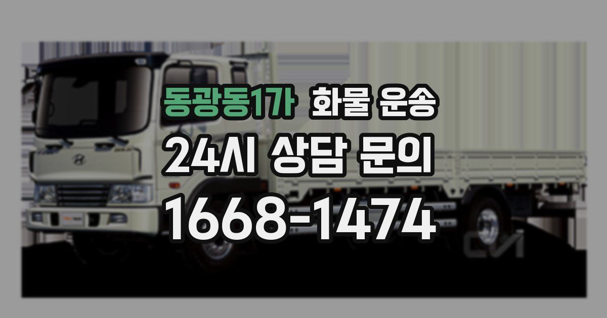 동광동1가 화물 운송