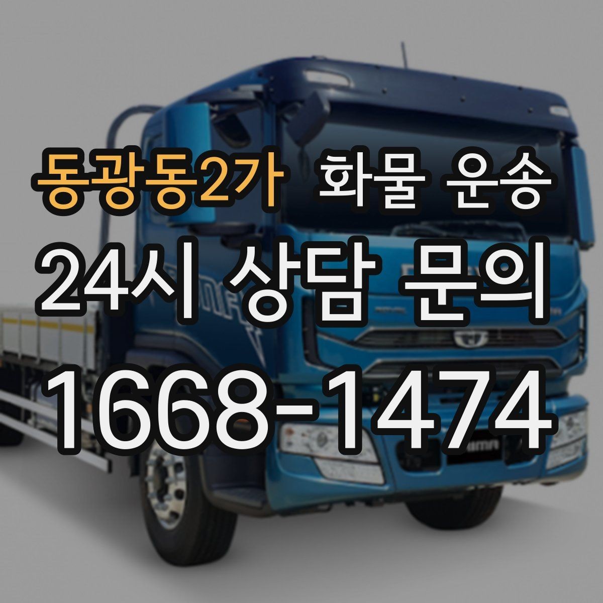 동광동2가 화물 운송 현장 상황에 맞춘 차량 추천 기준