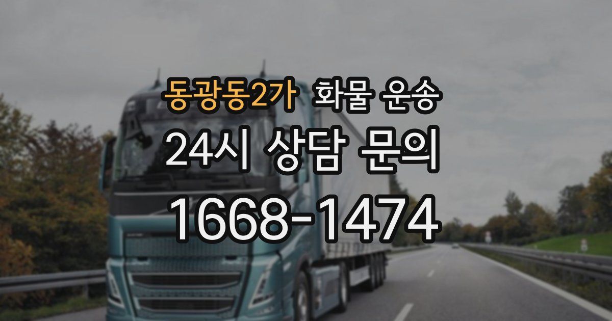 동광동2가 화물 운송