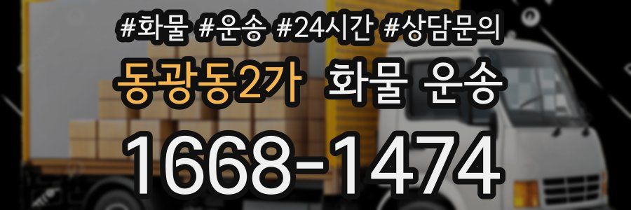 동광동2가 화물 운송