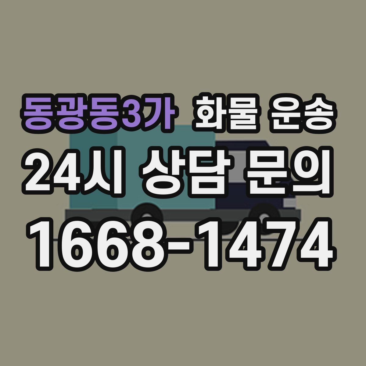 동광동3가 화물 운송 현장 상황에 맞춘 차량 추천 기준