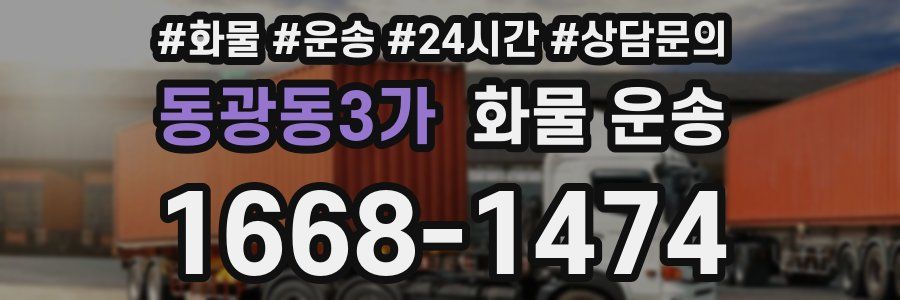 동광동3가 화물 운송