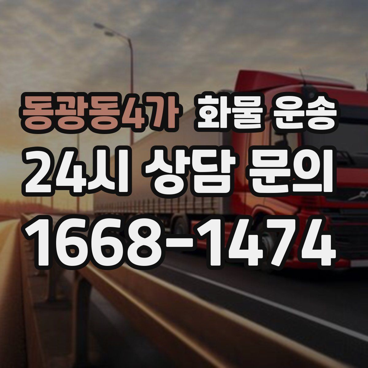 동광동4가 화물 운송 상황별 추천 차량을 한 번에 정리했습니다