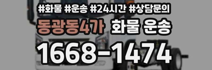 동광동4가 화물 운송