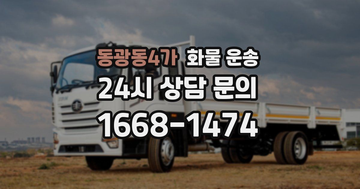 동광동4가 화물 운송