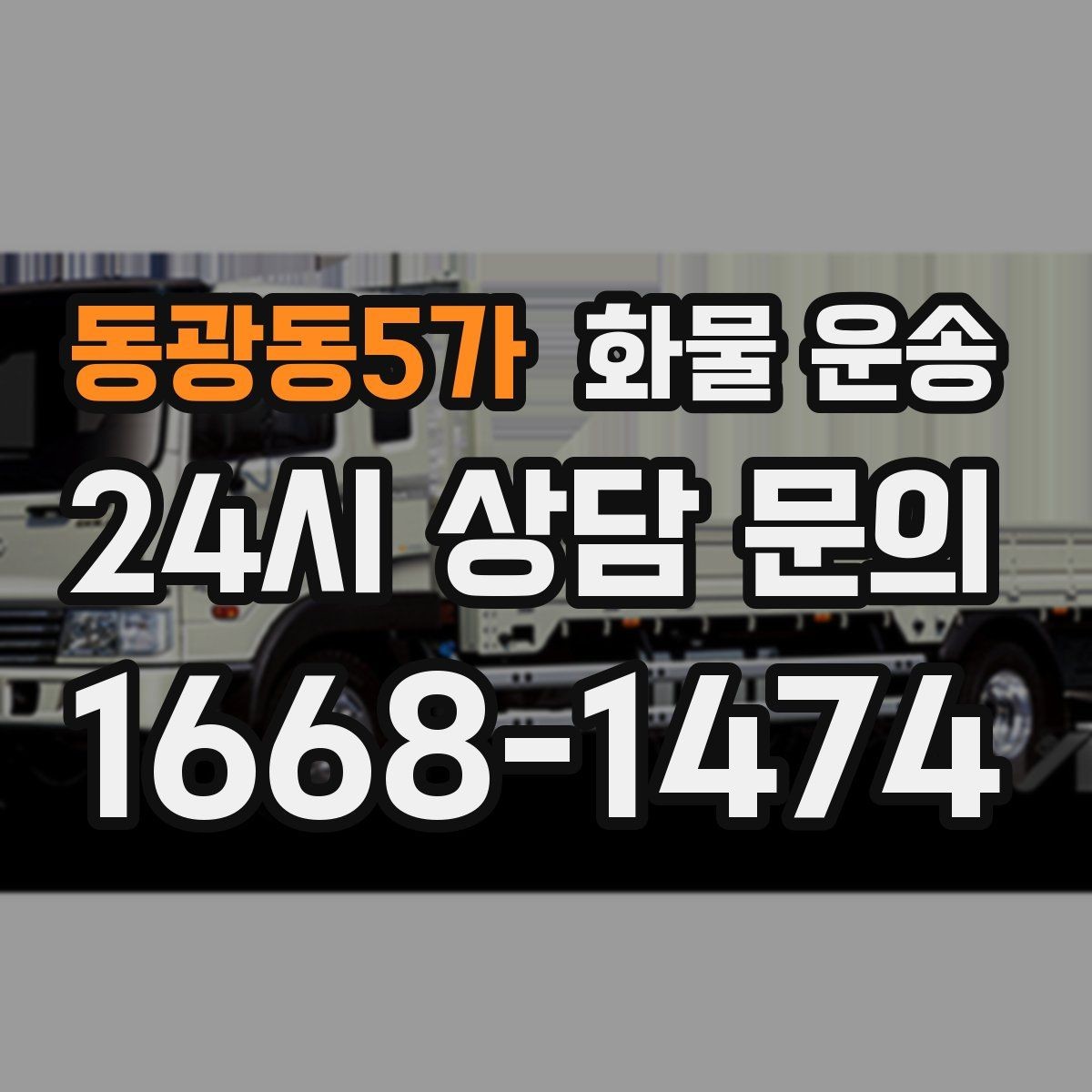 동광동5가 화물 운송 빠른 배차를 위해 꼭 알려야 할 3가지