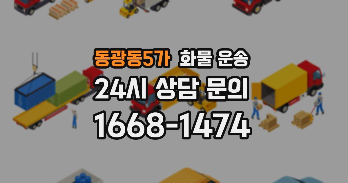 동광동5가 화물 운송