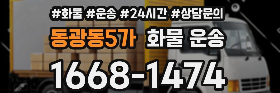 동광동5가 화물 운송