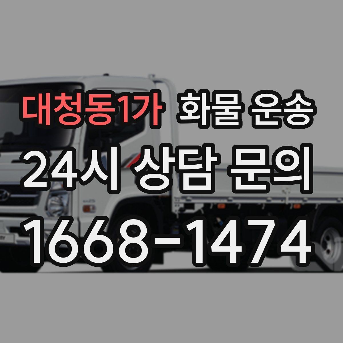 대청동1가 화물 운송 긴급 건은 시간 싸움이라 동선이 핵심입니다