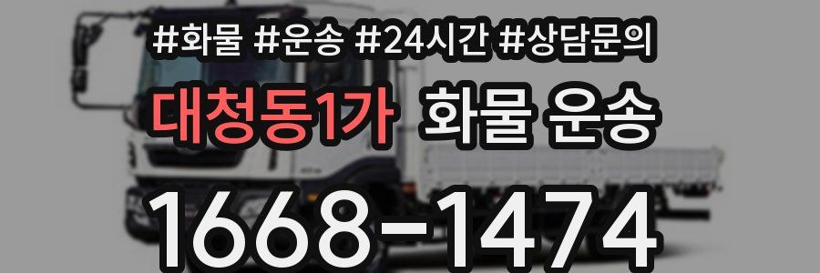 대청동1가 화물 운송