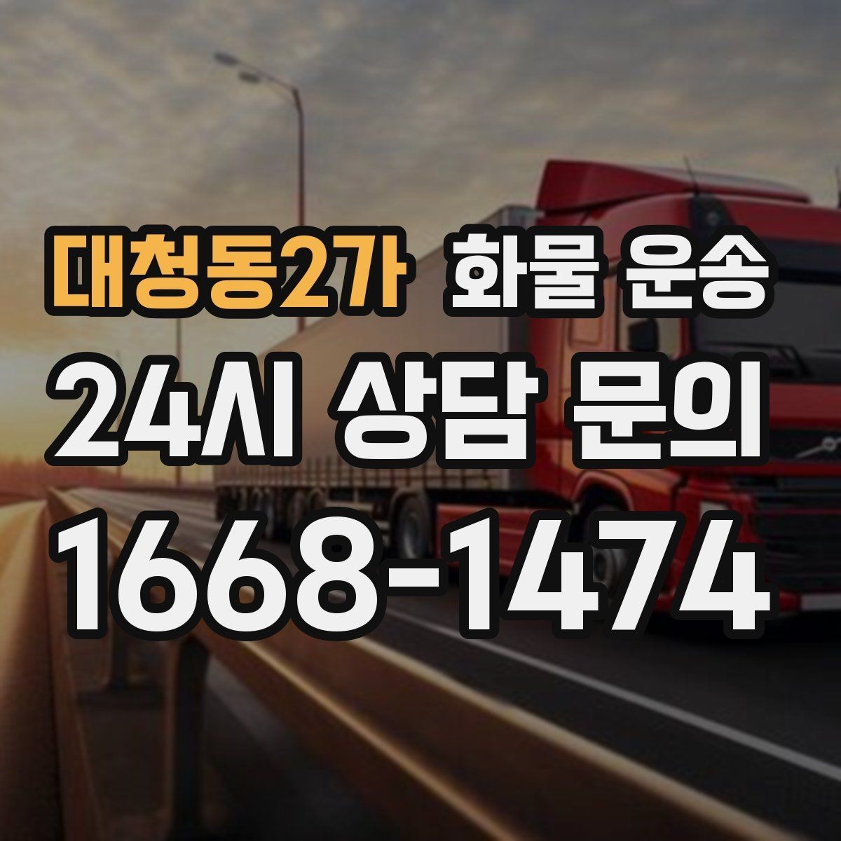 대청동2가 화물 운송 정기 운송을 맡기면 좋은 업종 정리
