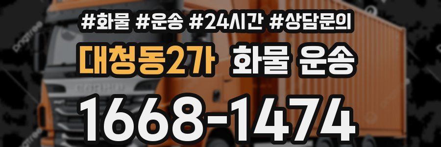 대청동2가 화물 운송