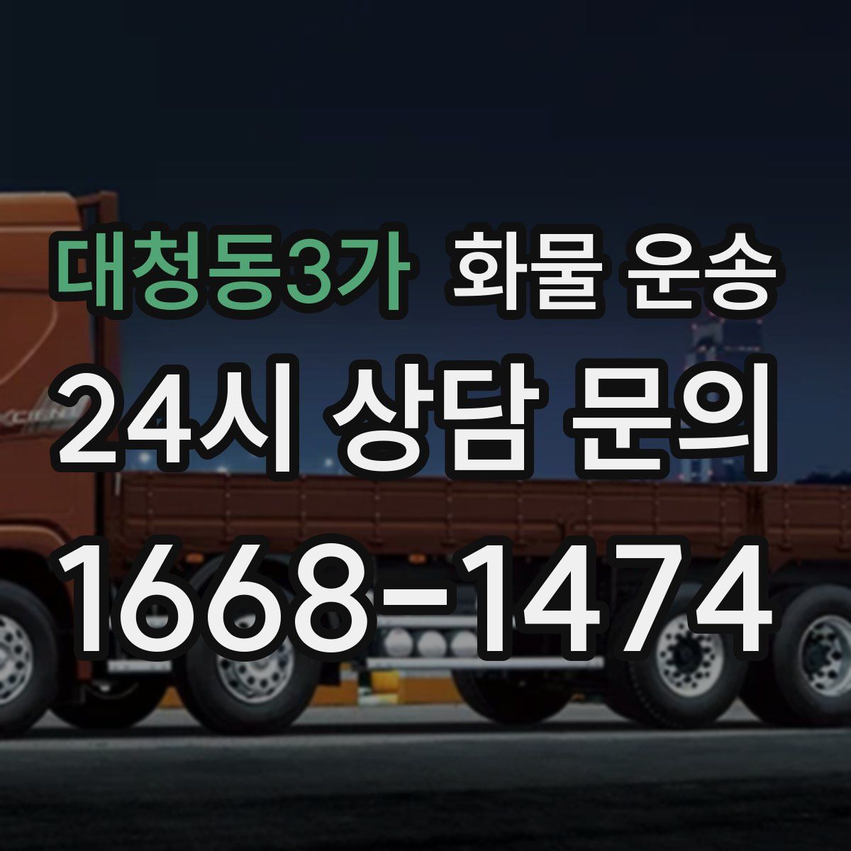 대청동3가 화물 운송