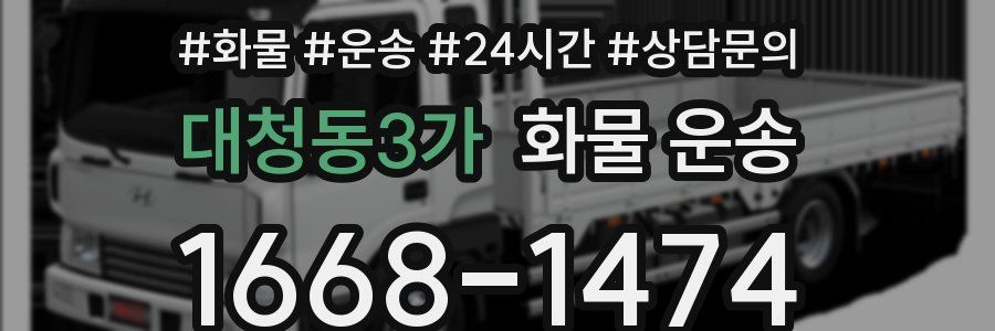 대청동3가 화물 운송
