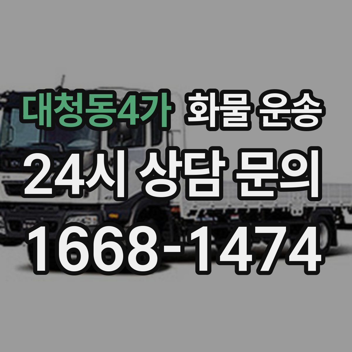 대청동4가 화물 운송