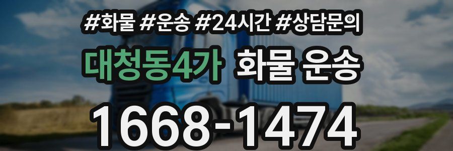 대청동4가 화물 운송