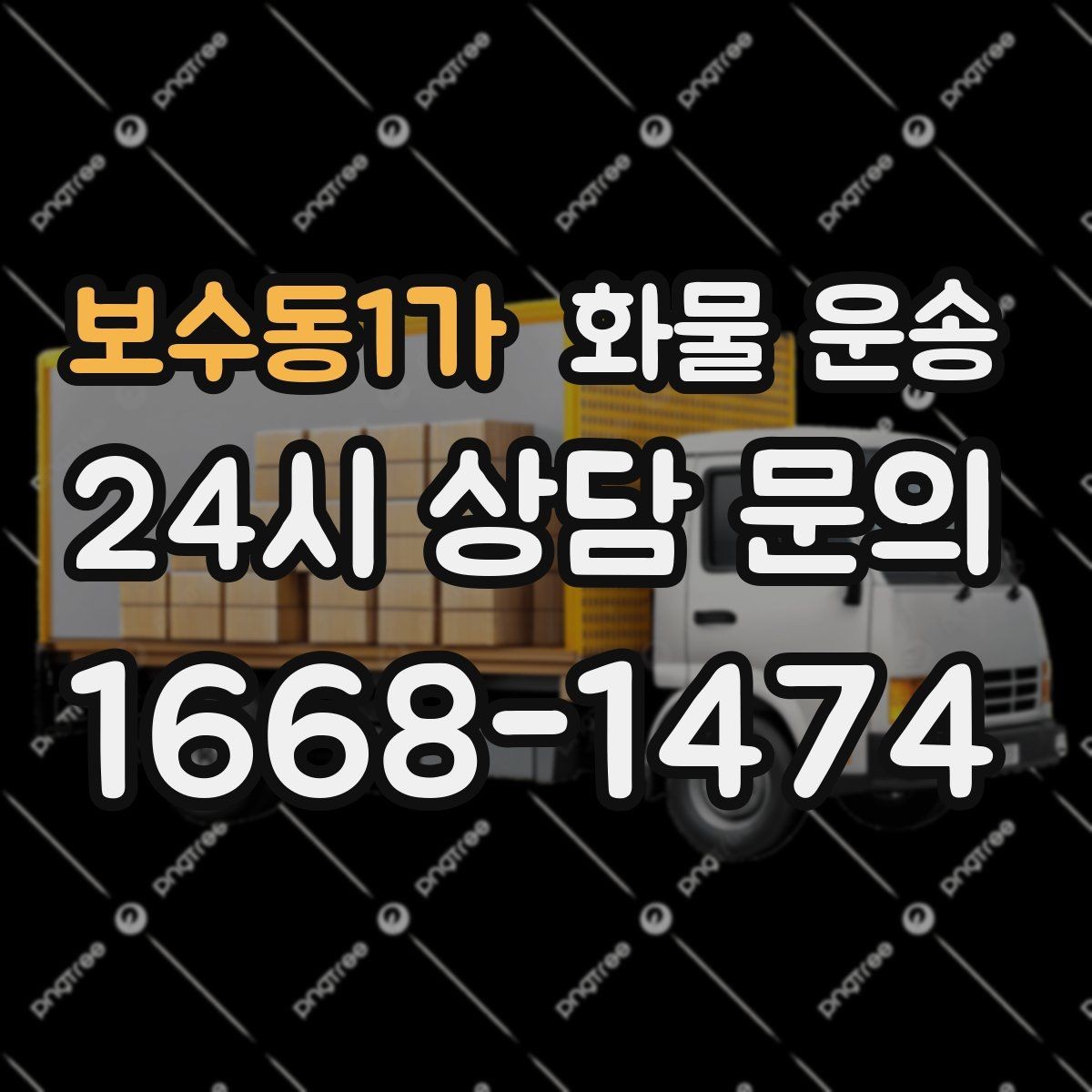 보수동1가 화물 운송 지게차 상차가 가능한 시간대 확인 팁