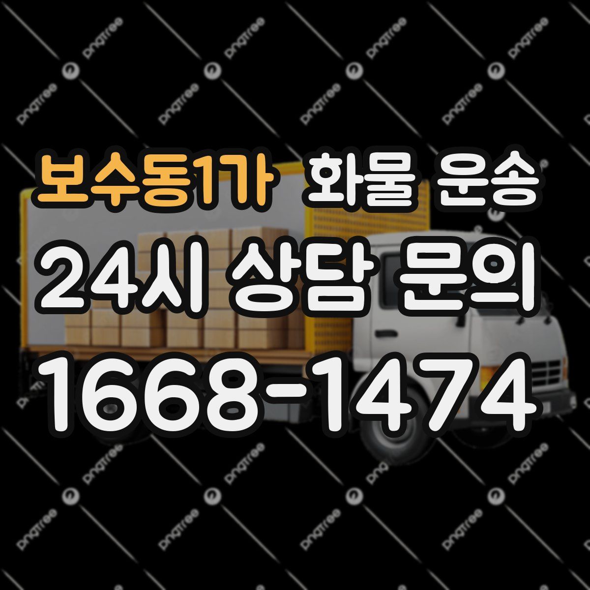 보수동1가 화물 운송