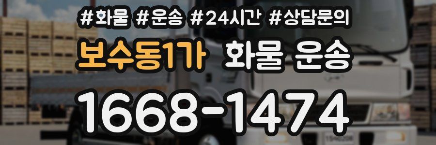보수동1가 화물 운송