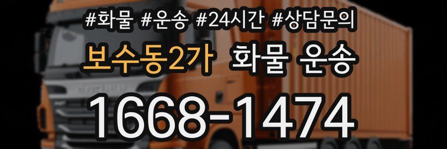 보수동2가 화물 운송