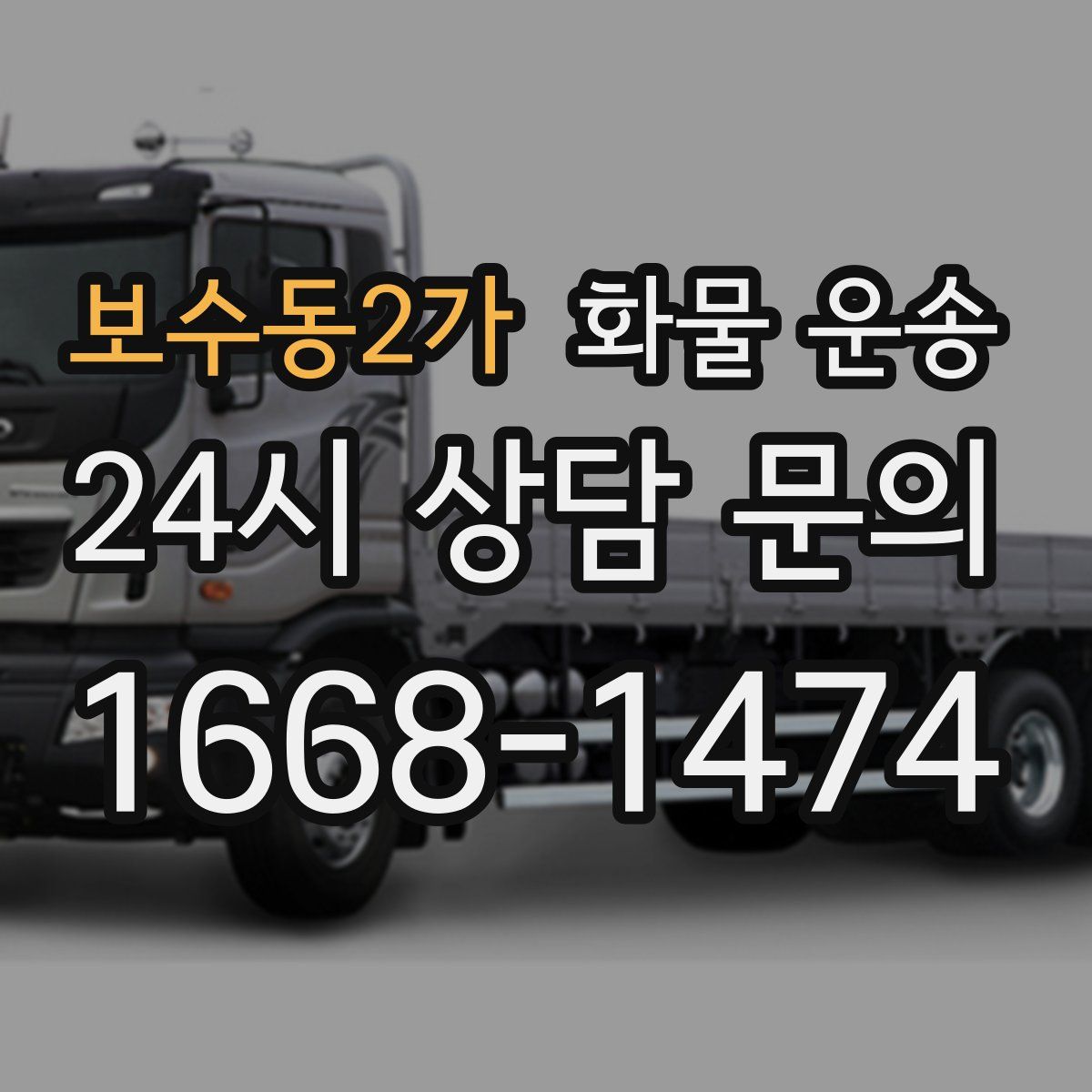 보수동2가 화물 운송