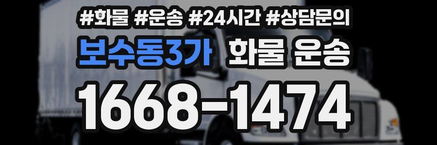 보수동3가 화물 운송