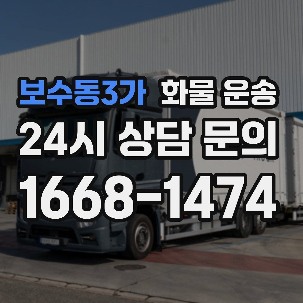 보수동3가 화물 운송