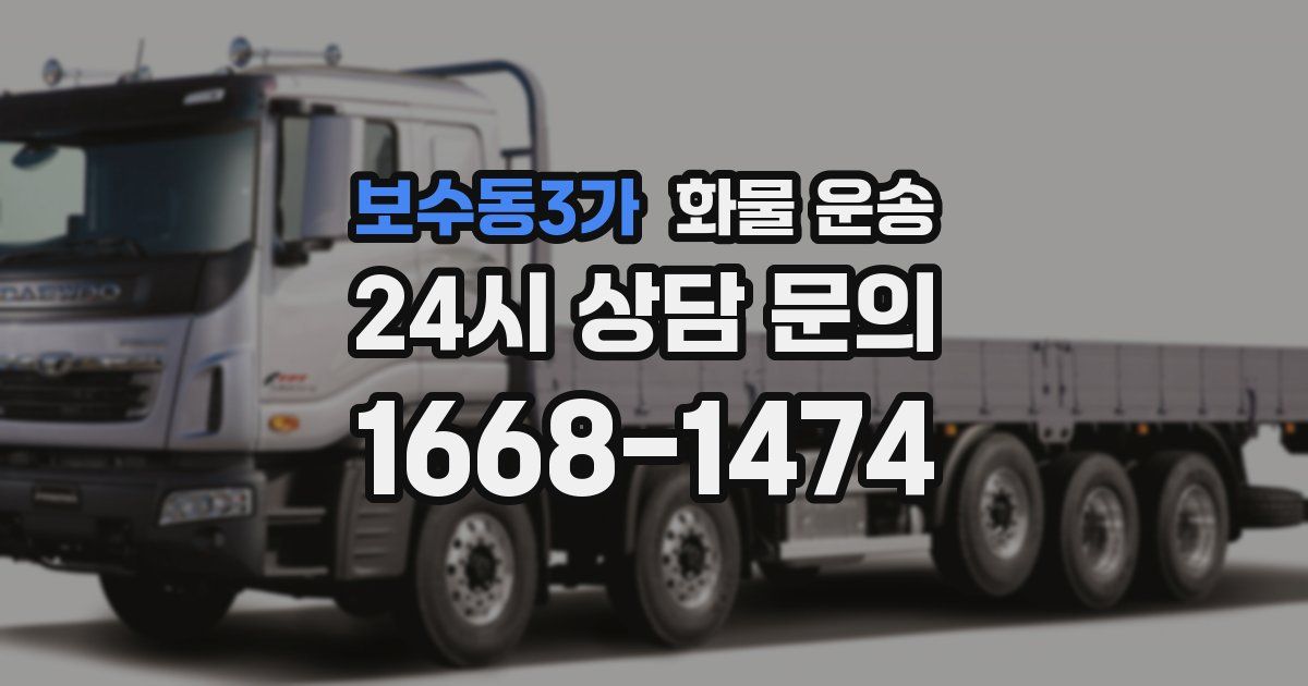 보수동3가 화물 운송