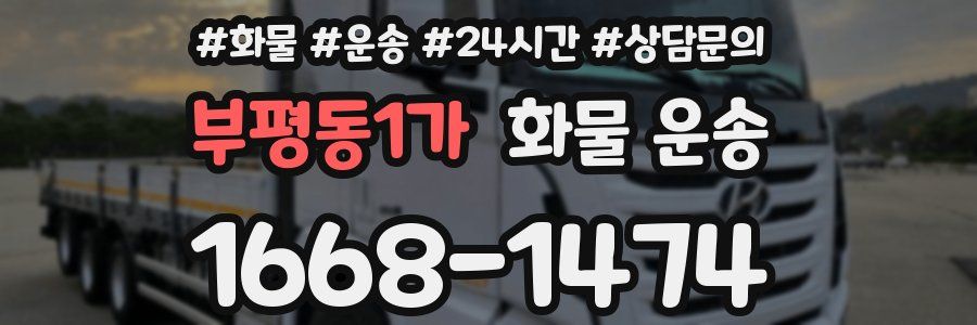 부평동1가 화물 운송